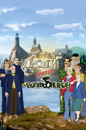 Дети против волшебников  онлайн