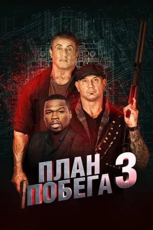План побега 3  онлайн
