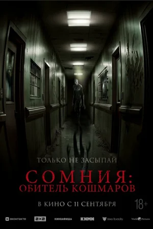 Сомния: Обитель кошмаров  онлайн