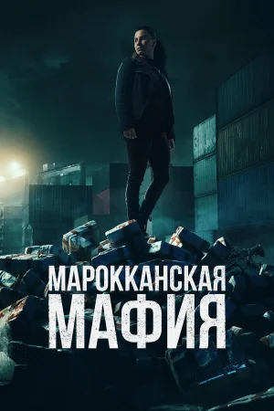 Марокканская мафия 1-6 сезон онлайн