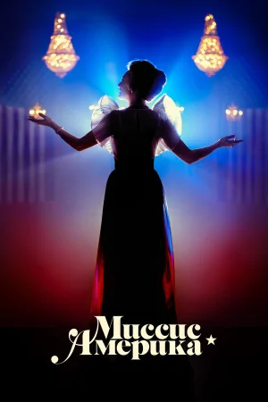 Миссис Америка 1 сезон онлайн