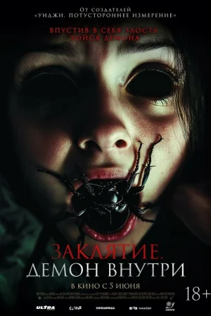 Заклятие. Демон внутри  онлайн