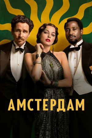 Амстердам  онлайн