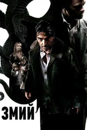 Змий  онлайн