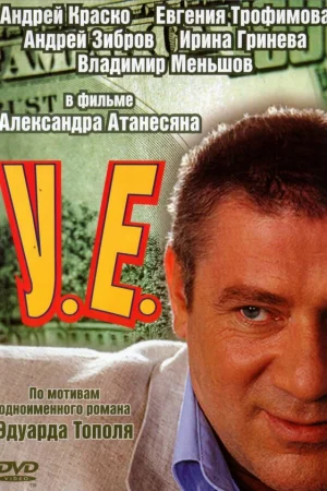 У.Е. 1 сезон онлайн