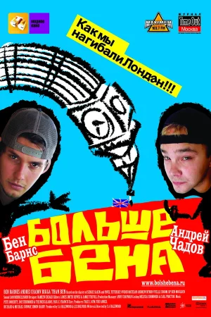 Больше Бена  онлайн