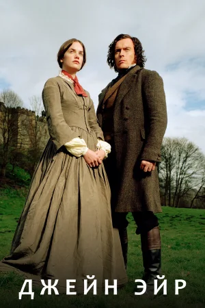 Джейн Эйр 1 сезон онлайн