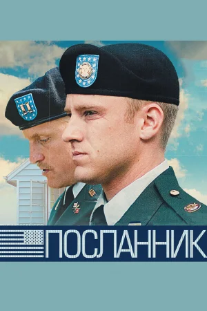 Посланник  онлайн