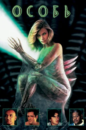 Особь  онлайн