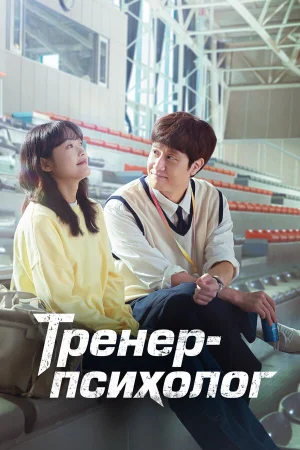 Тренер-психолог 1 сезон онлайн