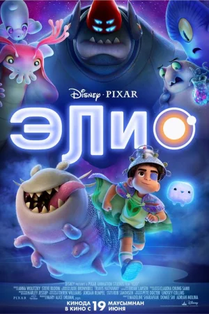 Элио  онлайн