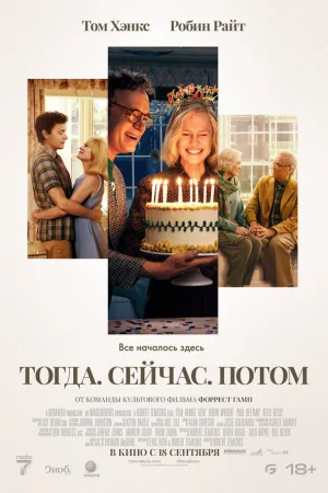 Тогда. Сейчас. Потом  онлайн