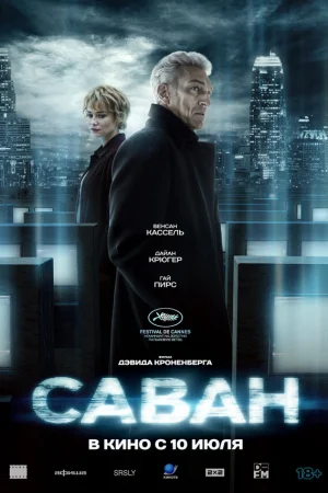 Саван  онлайн