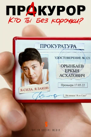 ПрАкурор 1 сезон онлайн