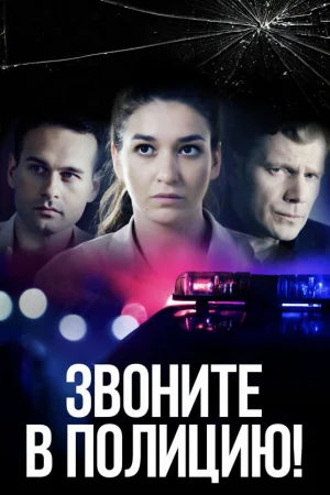 Звоните в полицию! 1-3 сезон онлайн