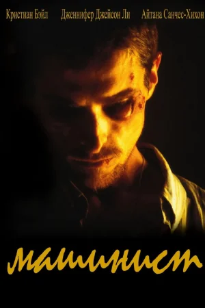 Машинист  онлайн