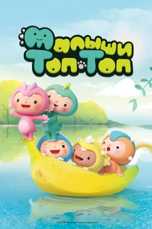 Малыши Топ-Топ 1 сезон онлайн