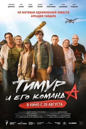 Тимур и его команда  онлайн