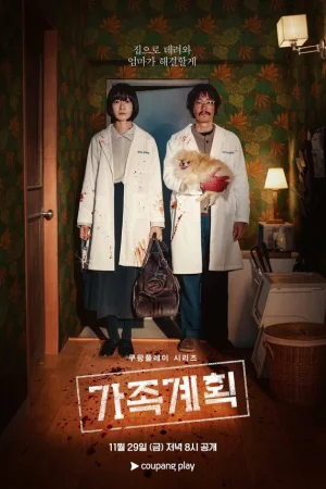 Семейный план 1 сезон онлайн