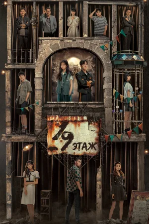 19-й этаж 1 сезон онлайн