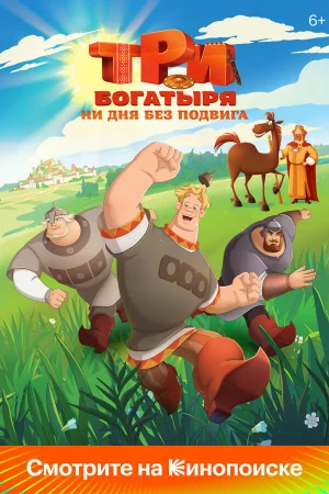 Три богатыря. Ни дня без подвига 1-2 сезон онлайн