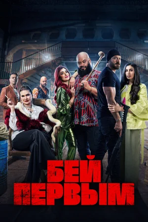 Бей первым  онлайн