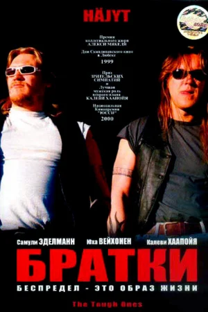 Братки  онлайн