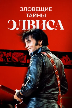 Тёмная сторона Элвиса  онлайн