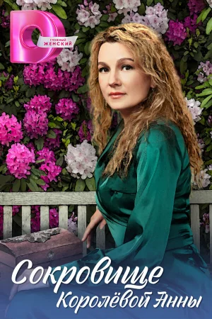 Сокровище Королёвой Анны 1 сезон онлайн