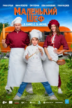 Маленький шеф  онлайн