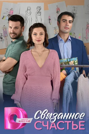 Связанное Счастье 1 сезон онлайн