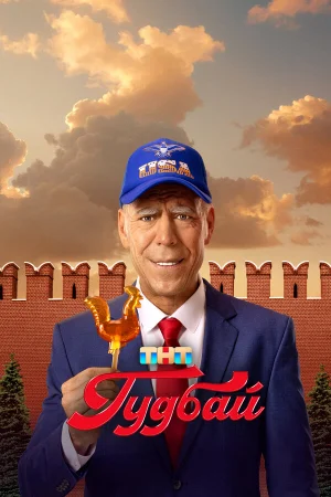 Гудбай 1 сезон онлайн