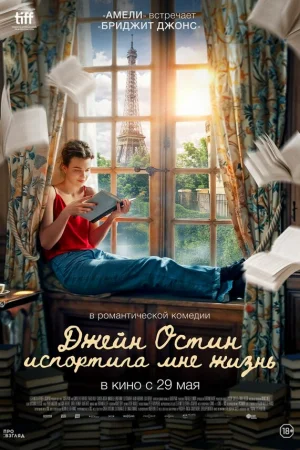 Джейн Остин испортила мне жизнь  онлайн