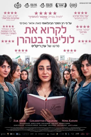 Читая Лолиту в Тегеране  онлайн