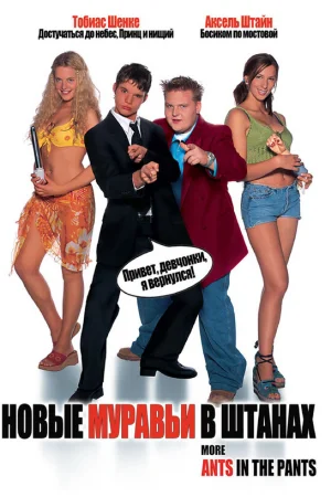 Новые муравьи в штанах  онлайн