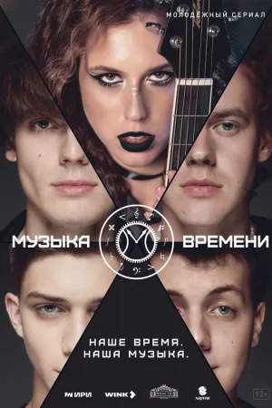 Музыка времени 1 сезон онлайн