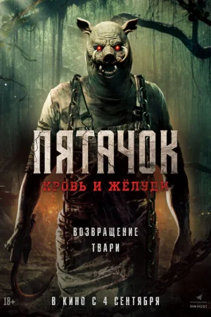 Пятачок. Возвращение  онлайн