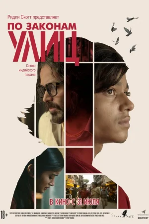 По законам улиц  онлайн