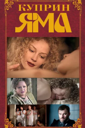 Куприн. Яма 1 сезон онлайн