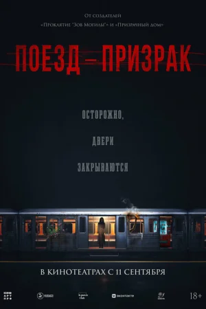 Поезд-призрак  онлайн
