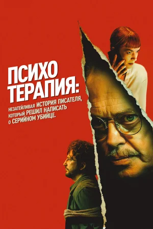 Психотерапия: Поверхностная история писателя, решившего написать о серийном убийце  онлайн