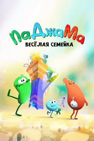 ПаДжаМа. Веселая семейка 1 сезон онлайн