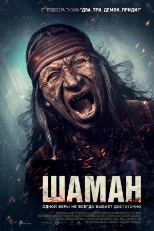 Шаман  онлайн