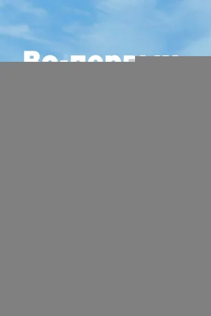 Во-первых, ради любви 1 сезон онлайн