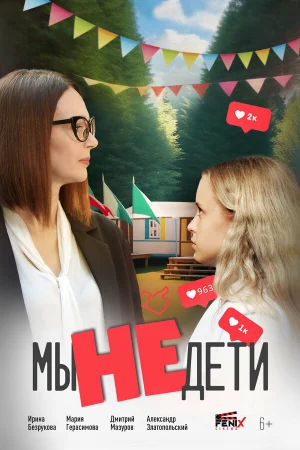 Мы не дети  онлайн