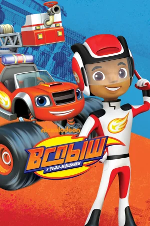 Вспыш и Чудо-Машинки 1-7 сезон онлайн