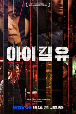 Я убью тебя. Сериал 1 сезон онлайн