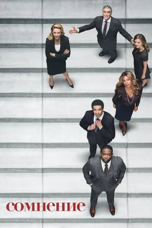 Сомнение 1 сезон онлайн