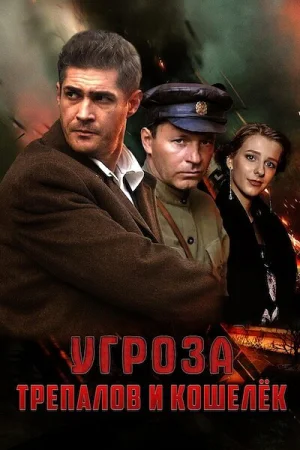 УГРОза: Трепалов и Кошелек 1 сезон онлайн