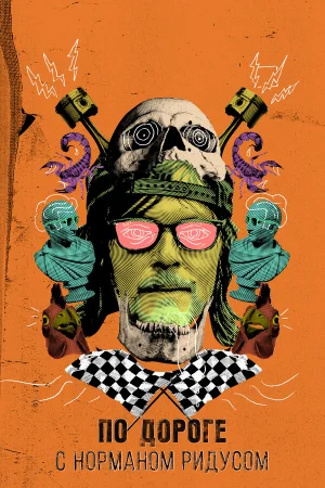 По дороге с Норманом Ридусом 1-7 сезон онлайн